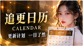 制作状态，比虚构的更新时间更重要