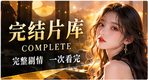 片库只收录真正完成的分集