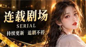 未完的故事，留给下一章